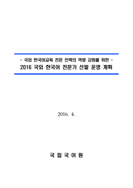 붙임2 2016년 `국외 한국어 전문가 초청 연수` 추천 요강(전문)