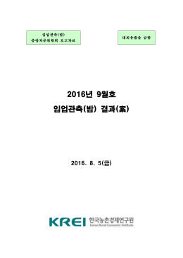 2016년 9월호 임업관측(밤) 결과(案)