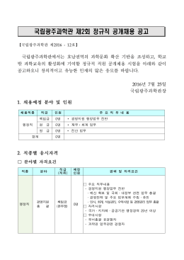 국립광주과학관 제2회 정규직 공개채용 공고