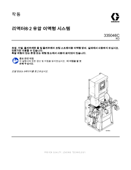 335046C, 리액터 2 유압 이액형 시스템 (한국어)
