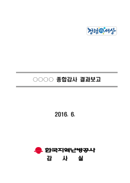 공시용_광교지사 종합감사 결과보고서.hwp