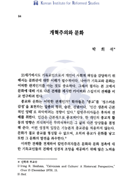 개혁주의와 문화 / 박희석