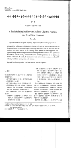 여러 개의 목적 함수와 운행시간제약을 가진 버스앨정