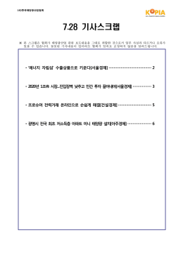 07.28 기사스크랩-(사)한국태양광산업협회