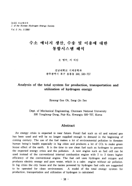 수소 에너지 생산, 수송 및 이용에 대한 - Transctions of the Korean
