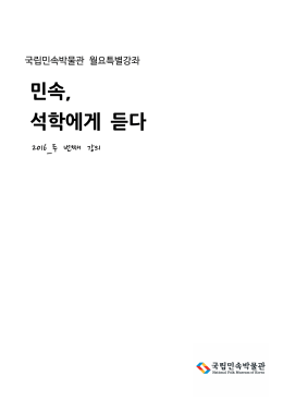 민속학, 인류학과 한국문화연구