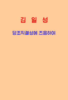 당조직결성에 즈음하여