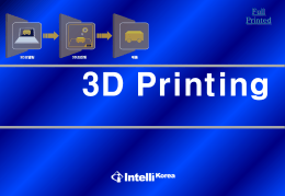 3D 프린팅의 개요 - 한국소프트웨어기술진흥협회