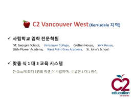 C2 Vancouver West(Kerrisdale 지역) 사립학교 입학 전문학원 맞춤 식