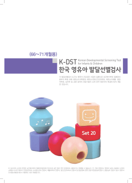 한국영유아발달선별검사(66~71개월)