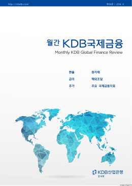 월간 KDB국제금융 2016년8월호