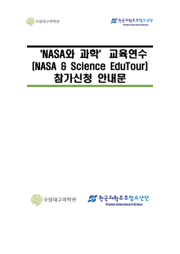 `NASA와 과학`교육연수 참가신청 안내문