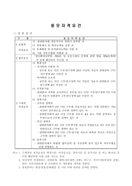 붙임4. 상임감사 세부응모자격요건.hwp