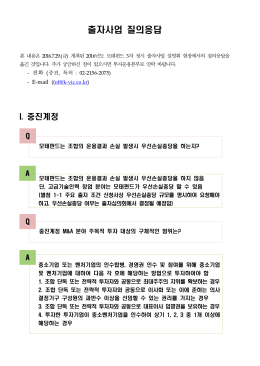 출자사업 질의응답