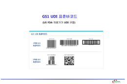 GS1 UDI 표준바코드