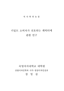 키덜트 소비자가 선호하는 캐릭터에 관한 연구