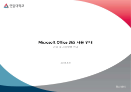 Microsoft Office 365 사용 안내