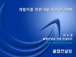 개발자를 위한 SQL Server 2008