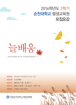 순천대학교-평생교육원-2016 2학기 모집요강(신문).indd