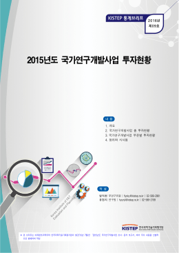 2015년도 국가연구개발사업 투자현황 - KISTEP 한국과학기술기획