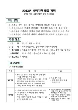 2013년 복지자원 발굴 계획(민간 사회공헌활동 중심).hwp