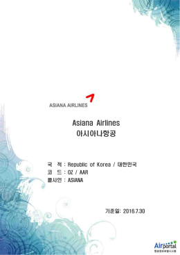 Asiana Airlines 아시아나항공