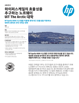 하이퍼스케일의 효율성을 추구하는 노르웨이 UiT The Arctic 대학