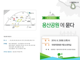 용산공원 토론회_초청장