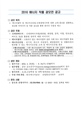 2016 에너지 작품 공모전 공고