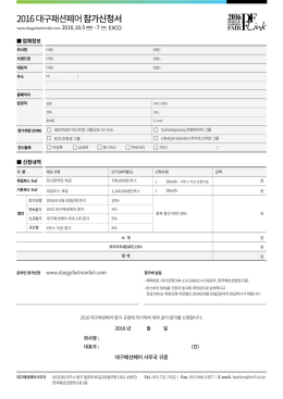 Page 1 2016대구패션페어참가신청서 www.daegufashionfair.com