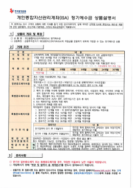 증권금융 ISA정기예수금 상품설명서