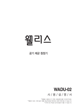 WADU-02 - (주)웰리스
