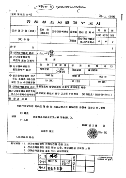 노동부에 제출된 PHMG 유해성조사결과보고서