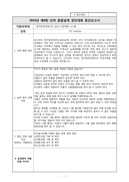 2016년 제8회 인하 종합설계 경진대회 중간보고서