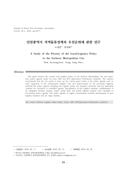 인천광역시 지역물류정책의 우선순위에 관한 연구