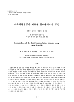 수소저장합금을 이용한 열수송시스뎀 구성