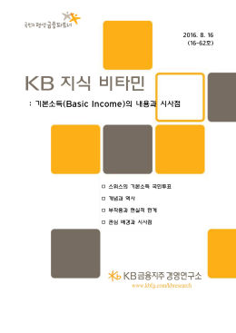 기본소득(Basic Income)의 내용과 시사점