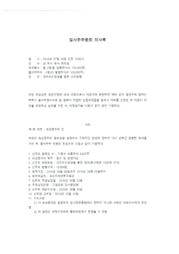 Page 1 임시주주총회 의사록 일 시 : 2016년 07월 29일 오전 10:00시