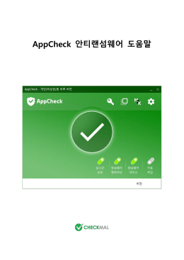 AppCheck 안티랜섬웨어 도움말 AppCheck 안티랜섬웨어 제품에