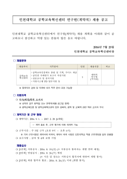 인천대학교 공학교육혁신센터 연구원 계약직 채용 공고 ( )