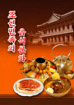 조선민족의 음식문화