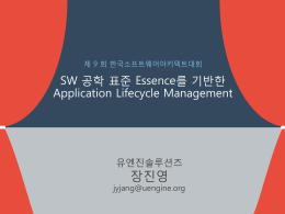 제 8회 한국아키텍트대회 SW 공학 표준 Essence를 기반한