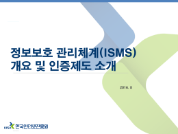 ISMS 개요 및 인증제도 소개