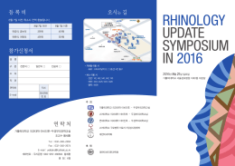 Rhinology Update Symposium in 2016 리플렛 (4)