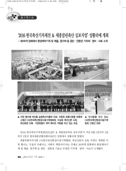 `2016 한국축산기자재전＆세종클린축산심포지엄`성황리에개최