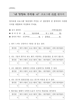 `내 감정의 주인은 나`프로그램 사전 평가지