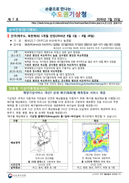 제 7 호 2016년 7월 25일 날씨전망(장기예보) 맞춤형 기상기후정보