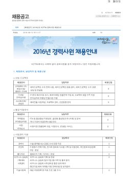 2016년도 KOTRA 경력사원 채용공고