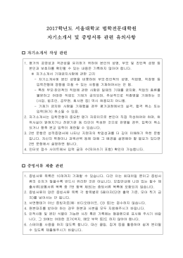 서울대학교 법학전문대학원 자기소개 및 경력계획서 작성 방법