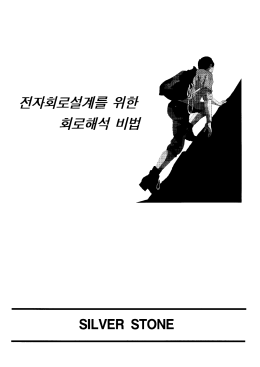 전자회로설계를 위한 회로해석비법